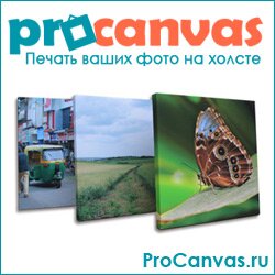 Procanvas.ru - Фото на холсте