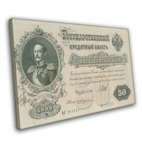 Пятьдесят рублей