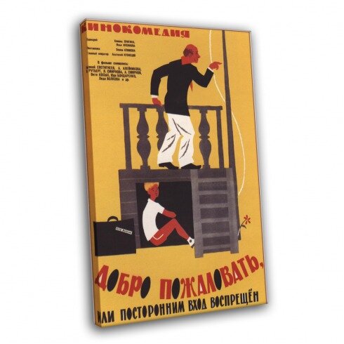 Плакат советских времен, Добро пожаловать, или Посторонним вход воспрещен