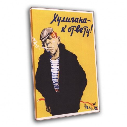 Плакат советских времен, Хулигана к ответу