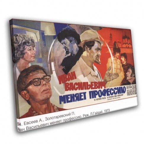 Плакат советских времен, Иван Васильевич меняет проффессию