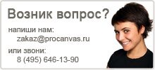Если возник вопрос пиши на zakaz@procanvas.ru или звони 8 (495) 646 13 90