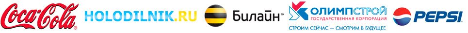 CocaCola, HOLODILNIK.RU, Билайн, Олимпстрой, PEPSI - Тоже остались довольны нашей работой! 